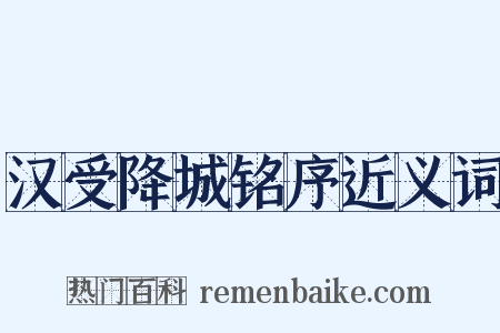 汉受降城铭序近义词是什么意思的图片